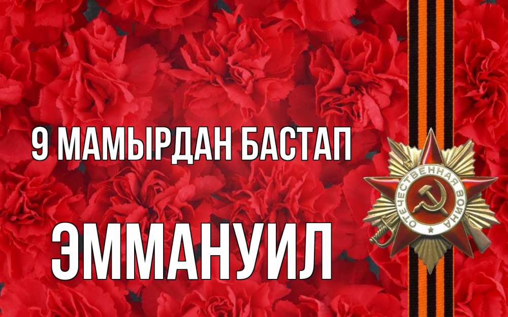 Күн сайын ашық хат с именем, Эммануил 9 мамырдан бастап 9 мая Онлайн тегін жүктеп алу тілектері бар керемет карта 