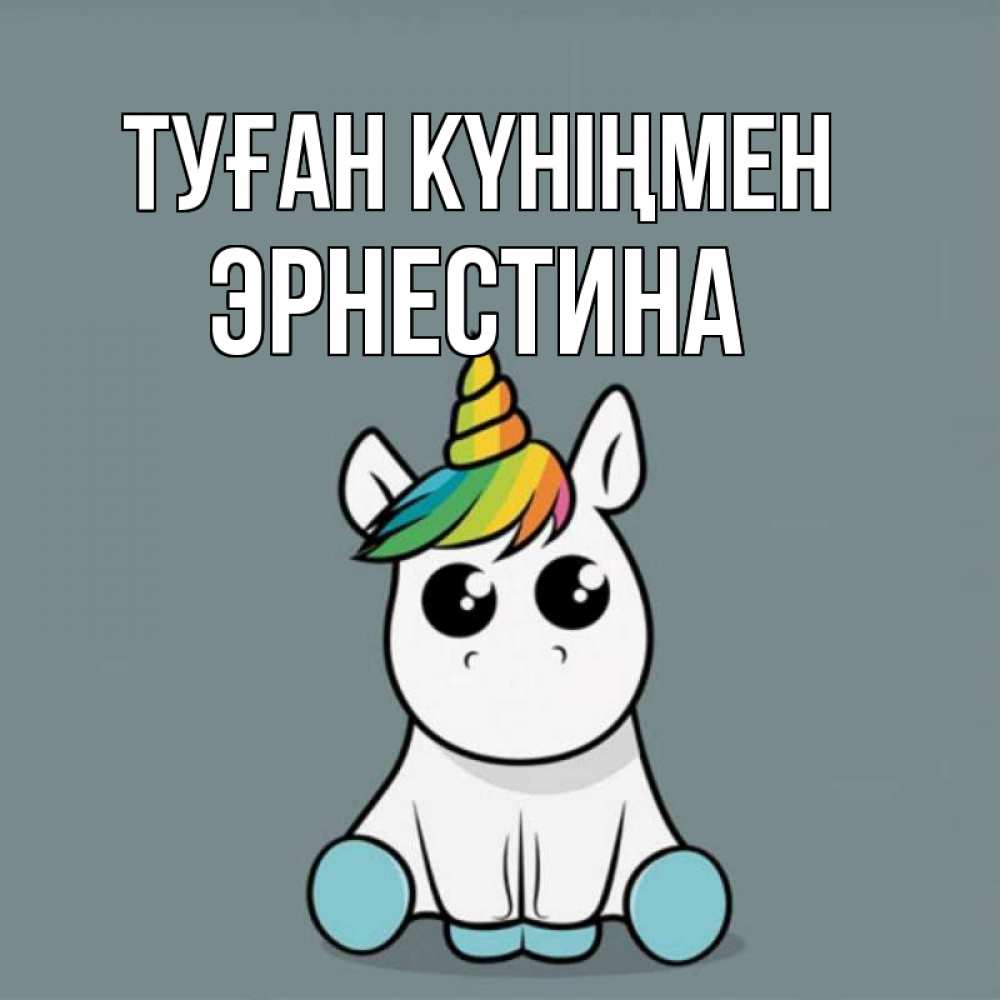 Күн сайын ашық хат с именем, Эрнестина Туған күніңмен пони Онлайн тегін жүктеп алу тілектері бар керемет карта 