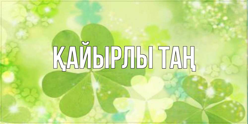 Күн сайын ашық хат с именем, выберите-имя Қайырлы таң открытка с листьями летними зелеными Онлайн тегін жүктеп алу тілектері бар керемет карта 
