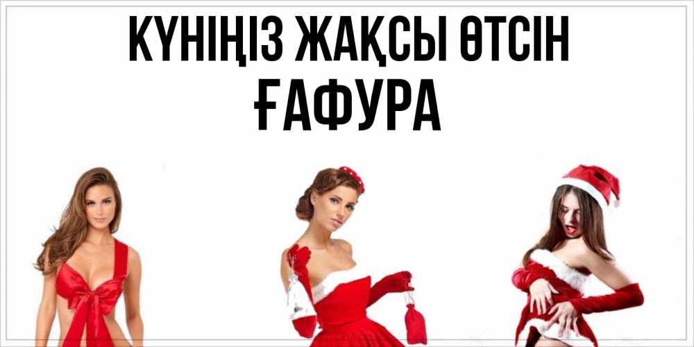 Күн сайын ашық хат с именем, ҒАФУРА Күніңіз жақсы өтсін пожелай парню отличного дня Онлайн тегін жүктеп алу тілектері бар керемет карта 