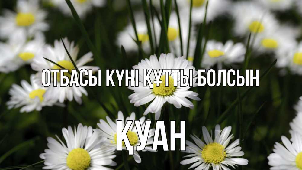 Күн сайын ашық хат с именем, ҚУАН отбасы күні құтты болсын с днем семьи  2 Онлайн тегін жүктеп алу тілектері бар керемет карта 