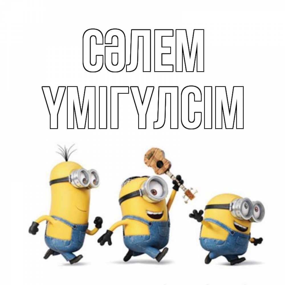 Күн сайын ашық хат с именем, ҮМІГҮЛСІМ Сәлем веселые человечики Онлайн тегін жүктеп алу тілектері бар керемет карта 