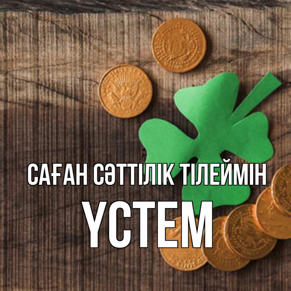 Күн сайын ашық хат с именем, ҮСТЕМ Саған сәттілік тілеймін на удачу сегодня Онлайн тегін жүктеп алу тілектері бар керемет карта 