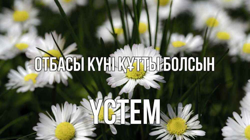 Күн сайын ашық хат с именем, ҮСТЕМ отбасы күні құтты болсын с днем семьи  2 Онлайн тегін жүктеп алу тілектері бар керемет карта 
