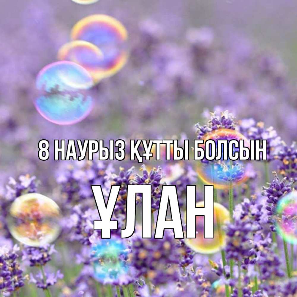Күн сайын ашық хат с именем, ҰЛАН 8 наурыз құтты болсын цветы Онлайн тегін жүктеп алу тілектері бар керемет карта 