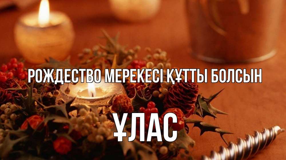 Күн сайын ашық хат с именем, ҰЛАС Рождество мерекесі құтты болсын сочельник Онлайн тегін жүктеп алу тілектері бар керемет карта 