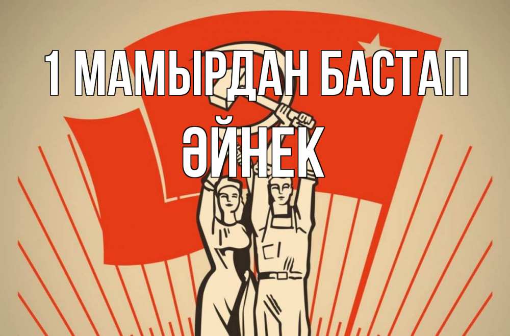 Күн сайын ашық хат с именем, ӘЙНЕК 1 мамырдан бастап С 1 мая Онлайн тегін жүктеп алу тілектері бар керемет карта 