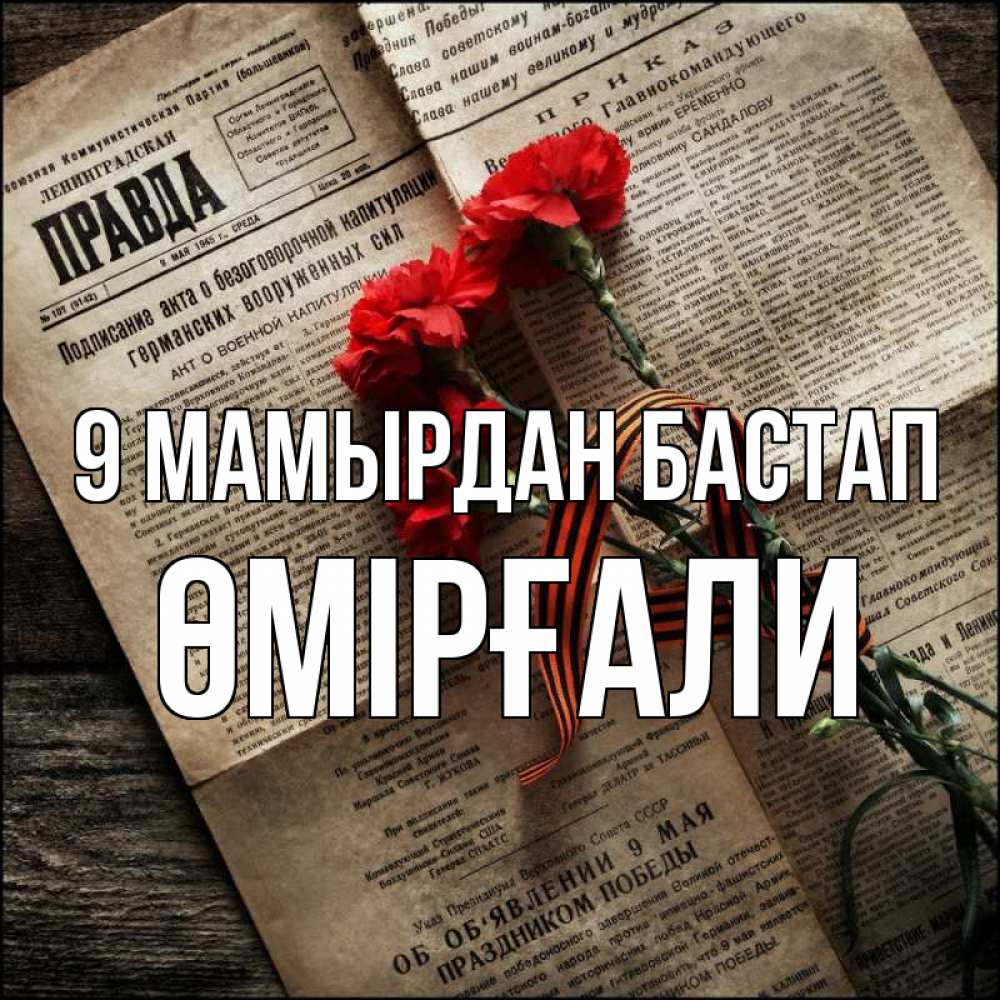 Күн сайын ашық хат с именем, ӨМІРҒАЛИ 9 мамырдан бастап 9 мая Онлайн тегін жүктеп алу тілектері бар керемет карта 