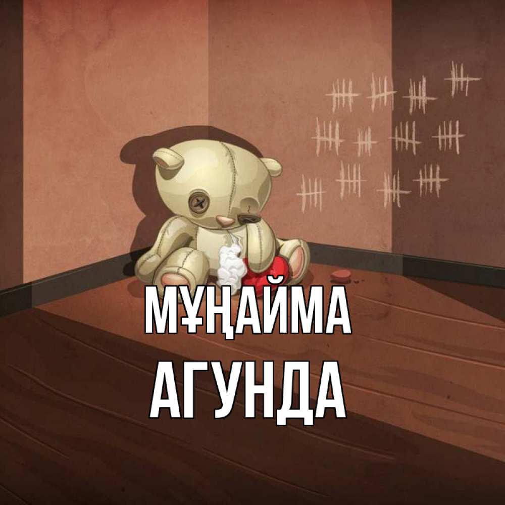 Күн сайын ашық хат с именем, Агунда Мұңайма мишку бросила хозяйка Онлайн тегін жүктеп алу тілектері бар керемет карта 