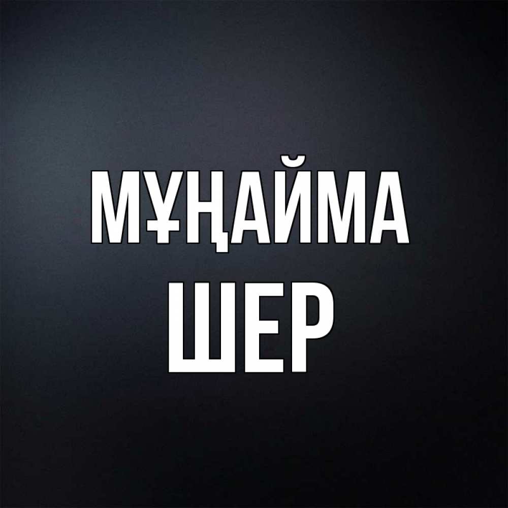 Күн сайын ашық хат с именем, ШЕР Мұңайма Градиент серый Онлайн тегін жүктеп алу тілектері бар керемет карта 
