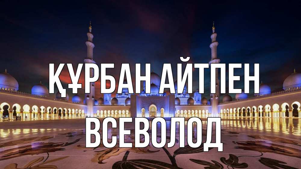 Картинка Құрбан айтпен, Всеволод