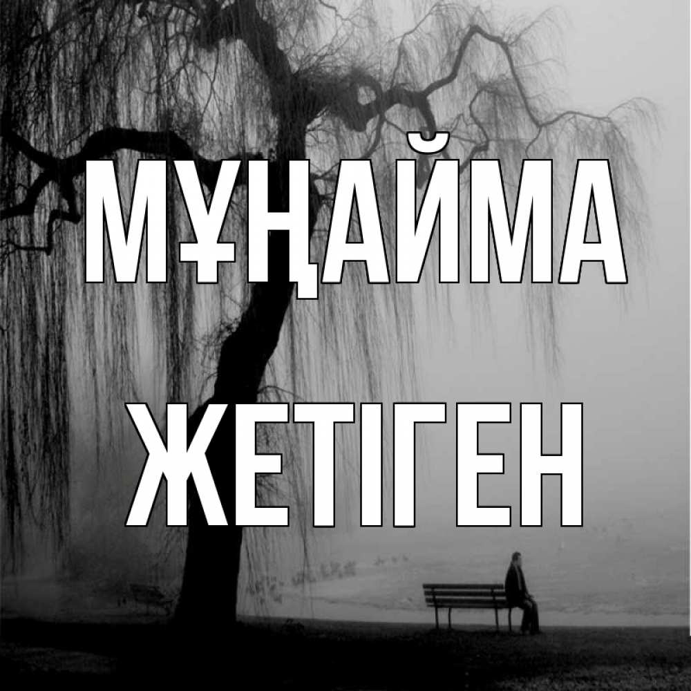 Күн сайын ашық хат с именем, Жетіген Мұңайма висящие ветки дерева и лавочка под деревом Онлайн тегін жүктеп алу тілектері бар керемет карта 