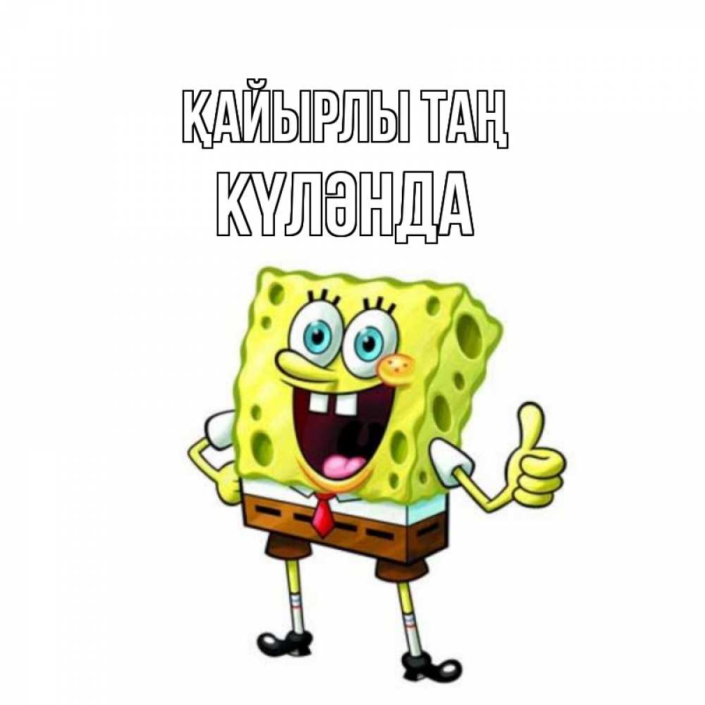 Күн сайын ашық хат с именем, КҮЛӘНДА Қайырлы таң герои мультфильмов николодиум Онлайн тегін жүктеп алу тілектері бар керемет карта 