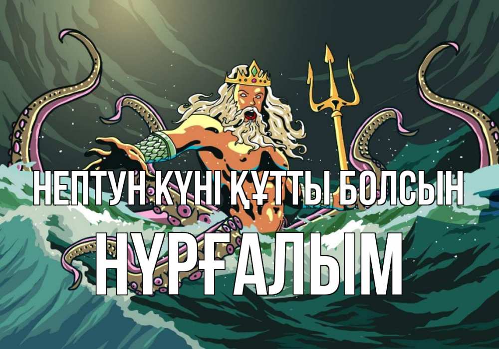 Картинка нептун күні құтты болсын, НҮРҒАЛЫМ
