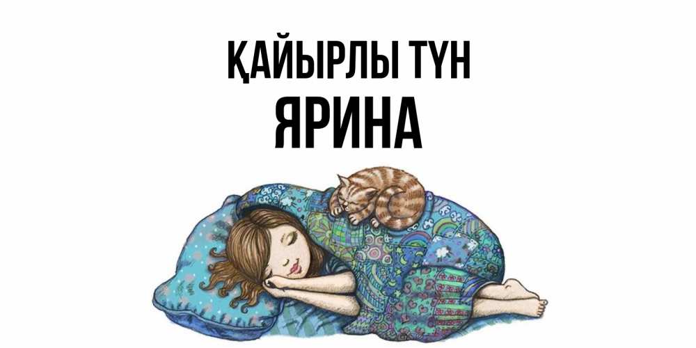 Күн сайын ашық хат с именем, Ярина Қайырлы түн пожелания сладких снов для подруги Онлайн тегін жүктеп алу тілектері бар керемет карта 