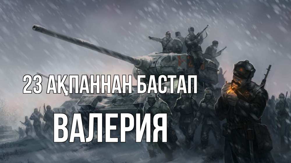 Картинка 23 ақпаннан бастап, Валерия