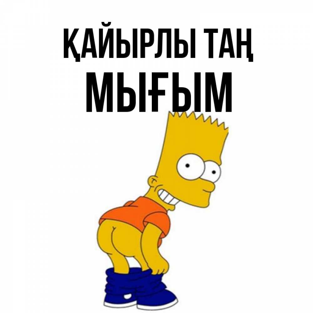 Күн сайын ашық хат с именем, МЫҒЫМ Қайырлы таң Открытки с Симпсонами Онлайн тегін жүктеп алу тілектері бар керемет карта 