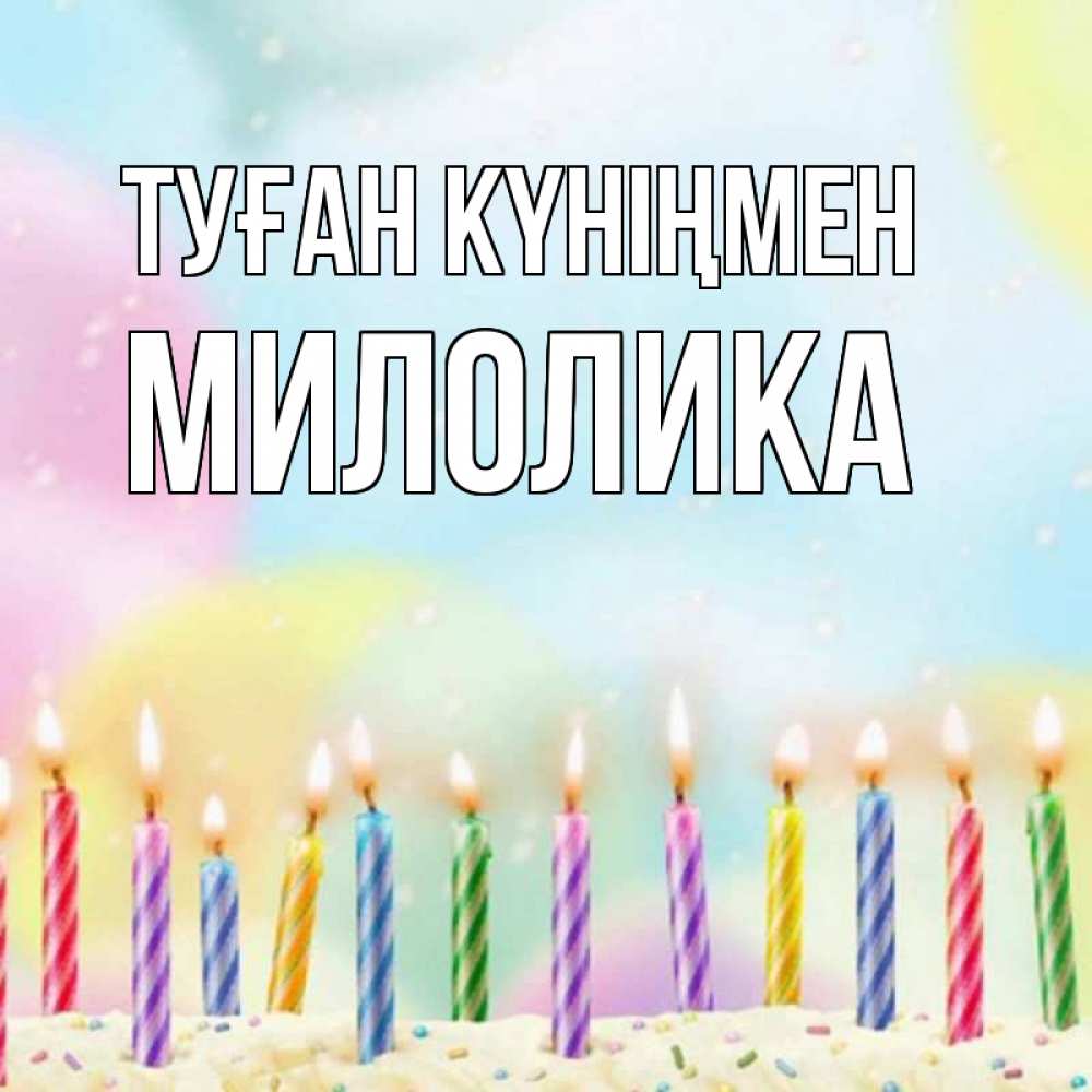 Күн сайын ашық хат с именем, Милолика Туған күніңмен разноцветное Онлайн тегін жүктеп алу тілектері бар керемет карта 