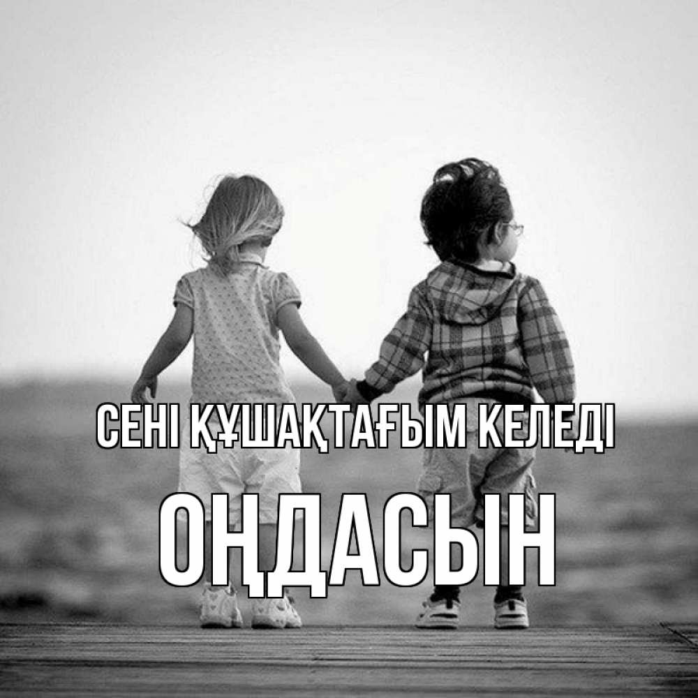 Күн сайын ашық хат с именем, ОҢДАСЫН сені құшақтағым келеді давай дружить Онлайн тегін жүктеп алу тілектері бар керемет карта 