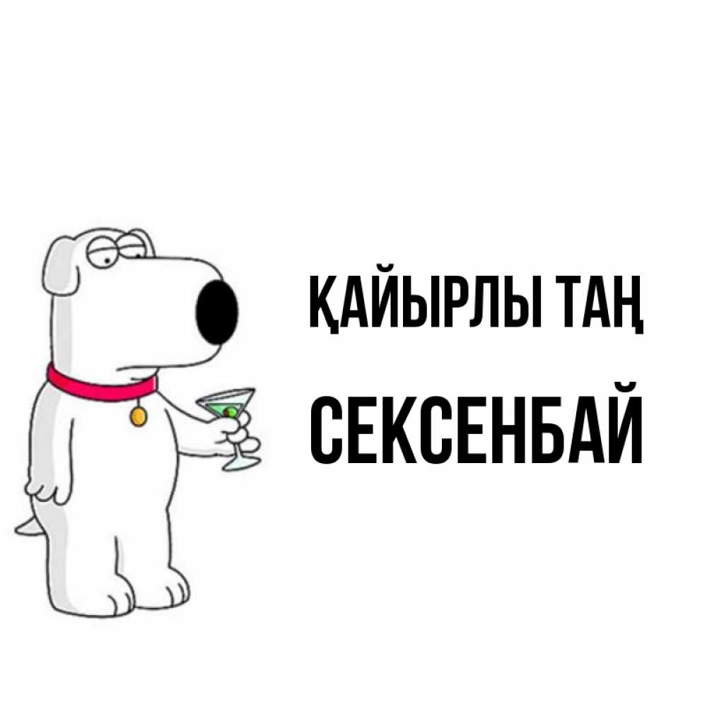 Күн сайын ашық хат с именем, СЕКСЕНБАЙ Қайырлы таң герои мультфильмов белый пес Онлайн тегін жүктеп алу тілектері бар керемет карта 