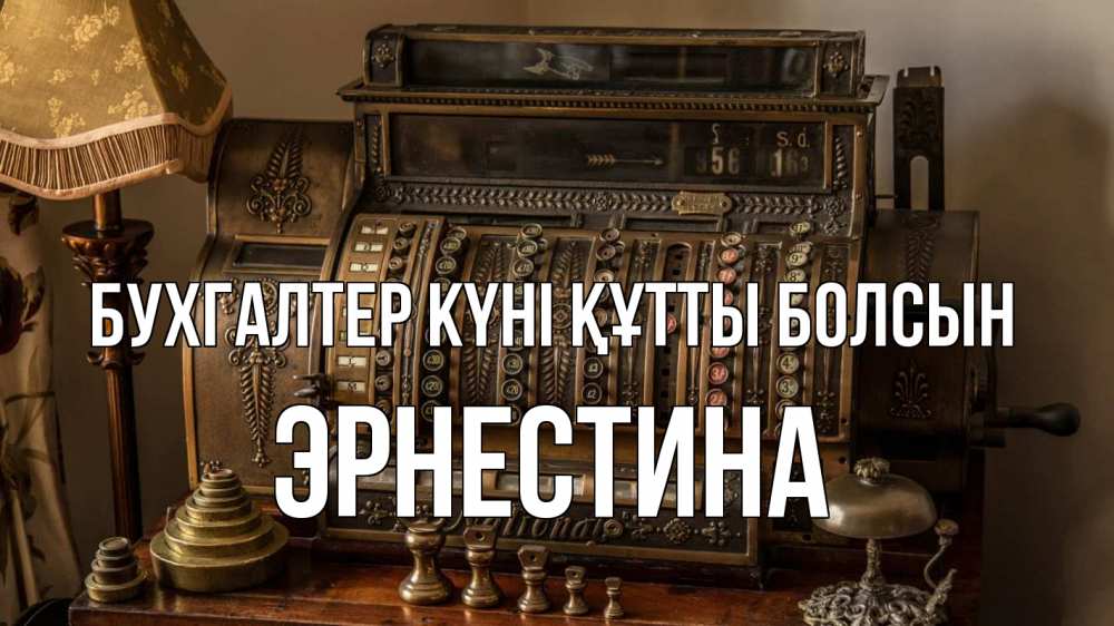 Картинка бухгалтер күні құтты болсын, Эрнестина