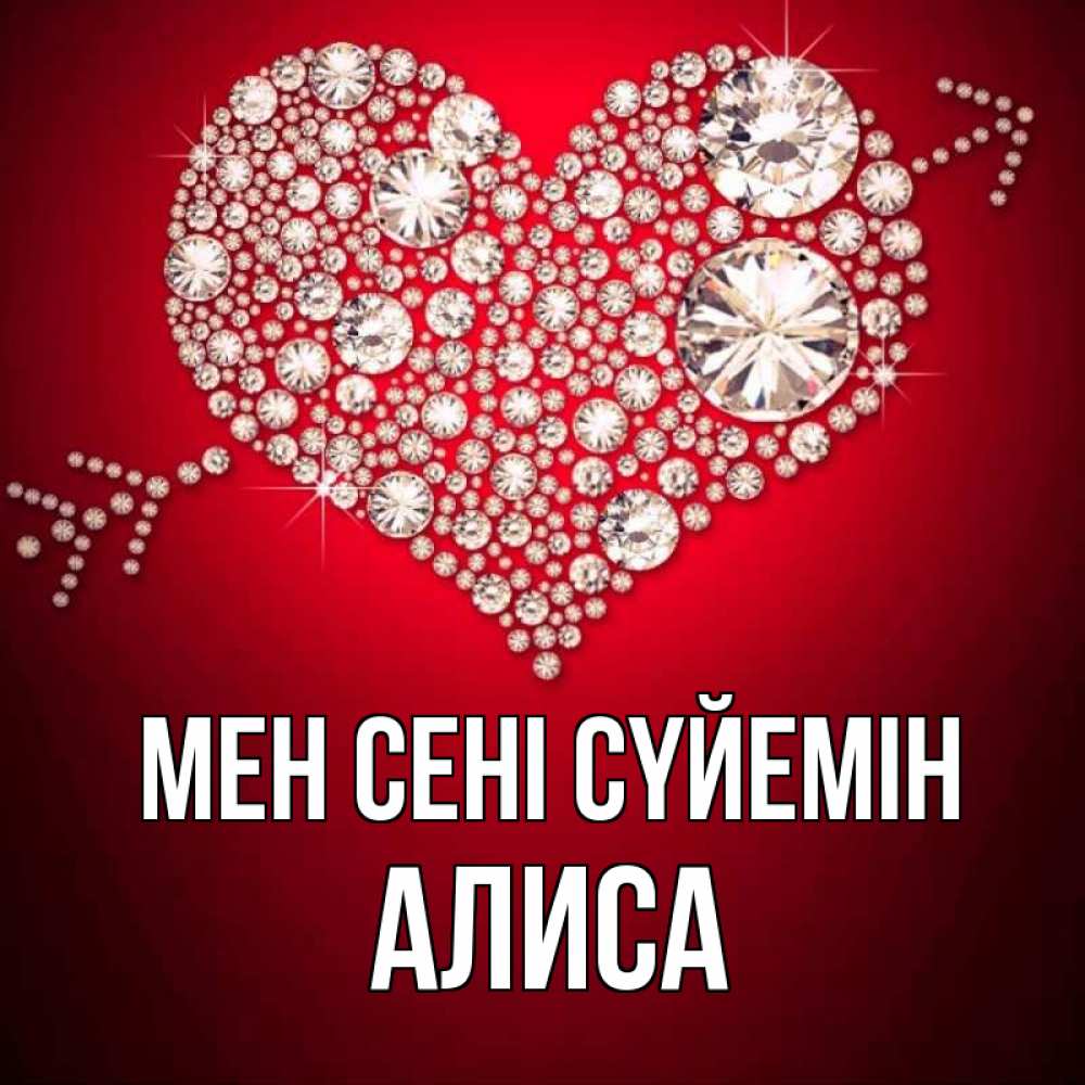 Күн сайын ашық хат с именем, Алиса Мен сені сүйемін стрела купидона Онлайн тегін жүктеп алу тілектері бар керемет карта 