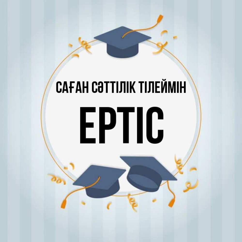 Күн сайын ашық хат с именем, Ертіс Саған сәттілік тілеймін для студентов Онлайн тегін жүктеп алу тілектері бар керемет карта 