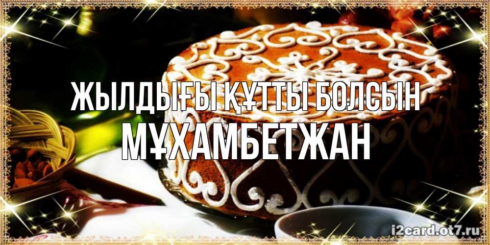 Күн сайын ашық хат с именем, МҰХАМБЕТЖАН Жылдығы құтты болсын открытка с тортом на день рождения Онлайн тегін жүктеп алу тілектері бар керемет карта 