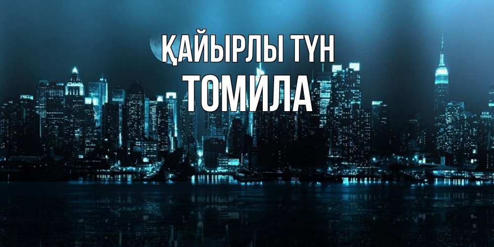Күн сайын ашық хат с именем, Томила Қайырлы түн городской пейзаж Онлайн тегін жүктеп алу тілектері бар керемет карта 