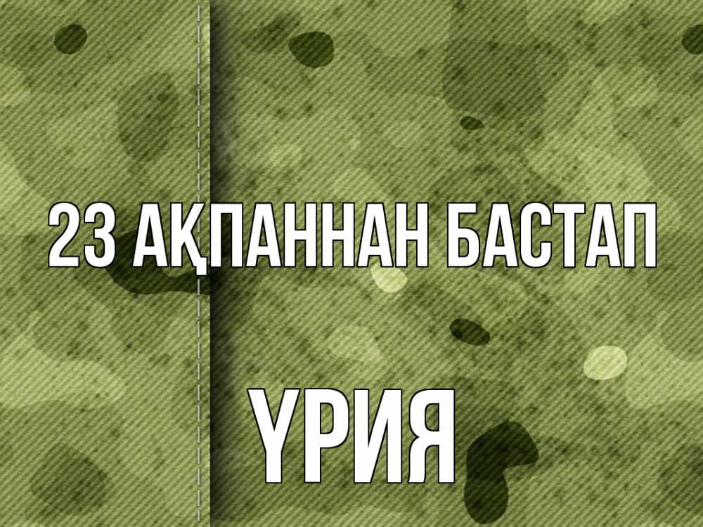 Картинка 23 ақпаннан бастап, ҮРИЯ