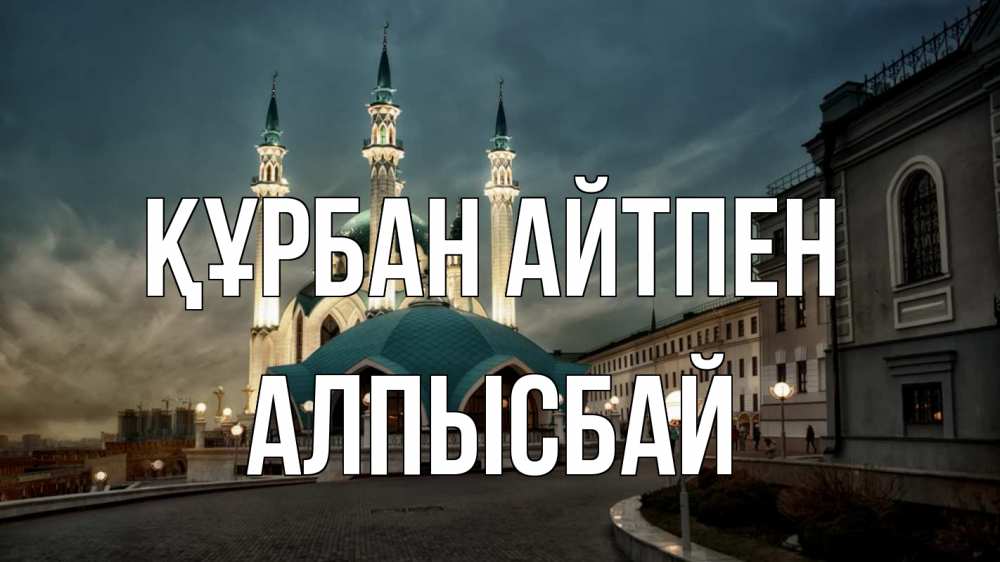 Картинка Құрбан айтпен, Алпысбай