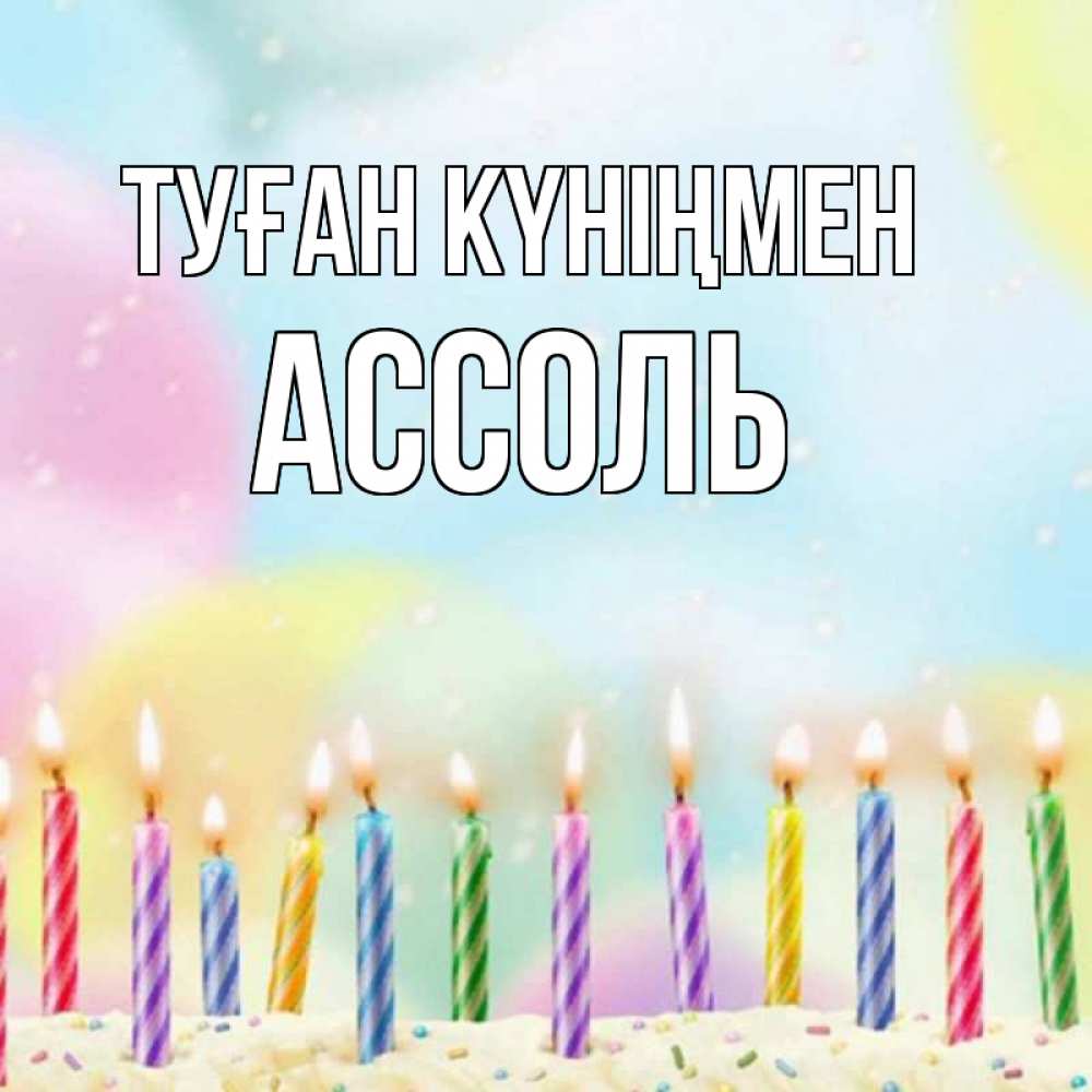 Күн сайын ашық хат с именем, Ассоль Туған күніңмен разноцветное Онлайн тегін жүктеп алу тілектері бар керемет карта 