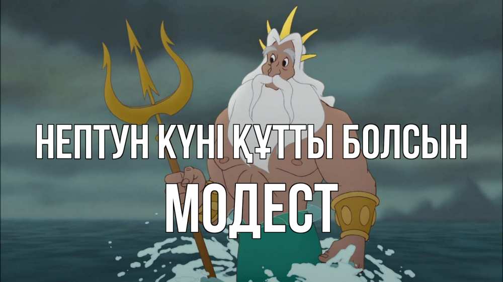 Картинка нептун күні құтты болсын, Модест