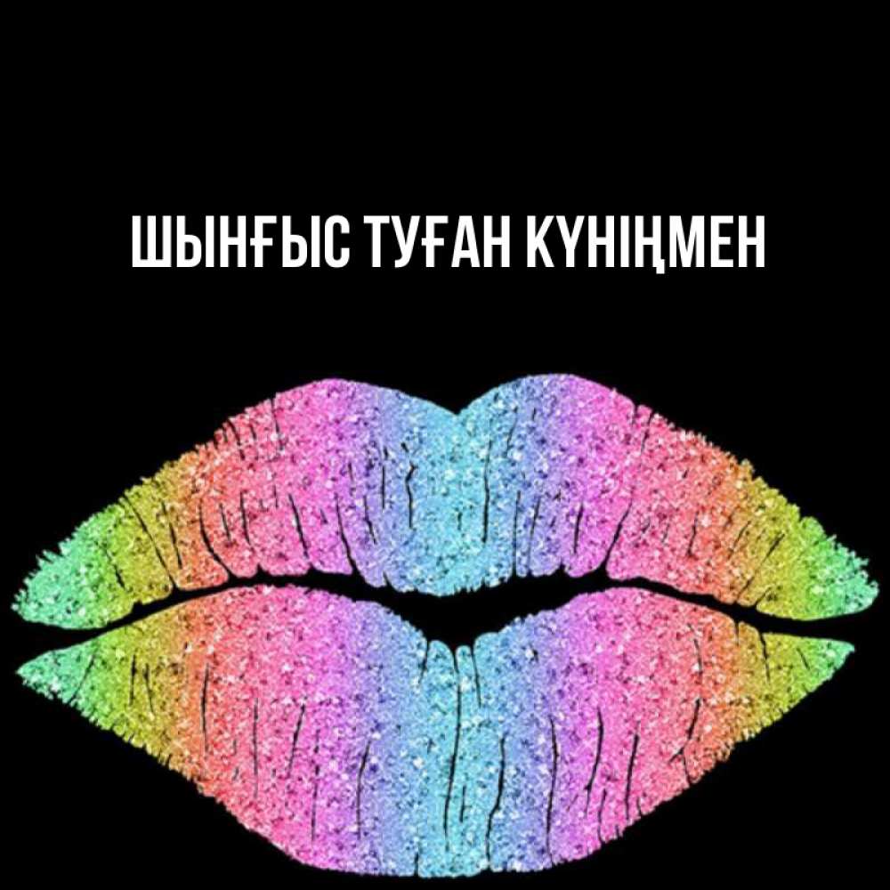 Картинка  с именем , ШЫНҒЫС! ТУҒАН КҮНІҢМЕН!