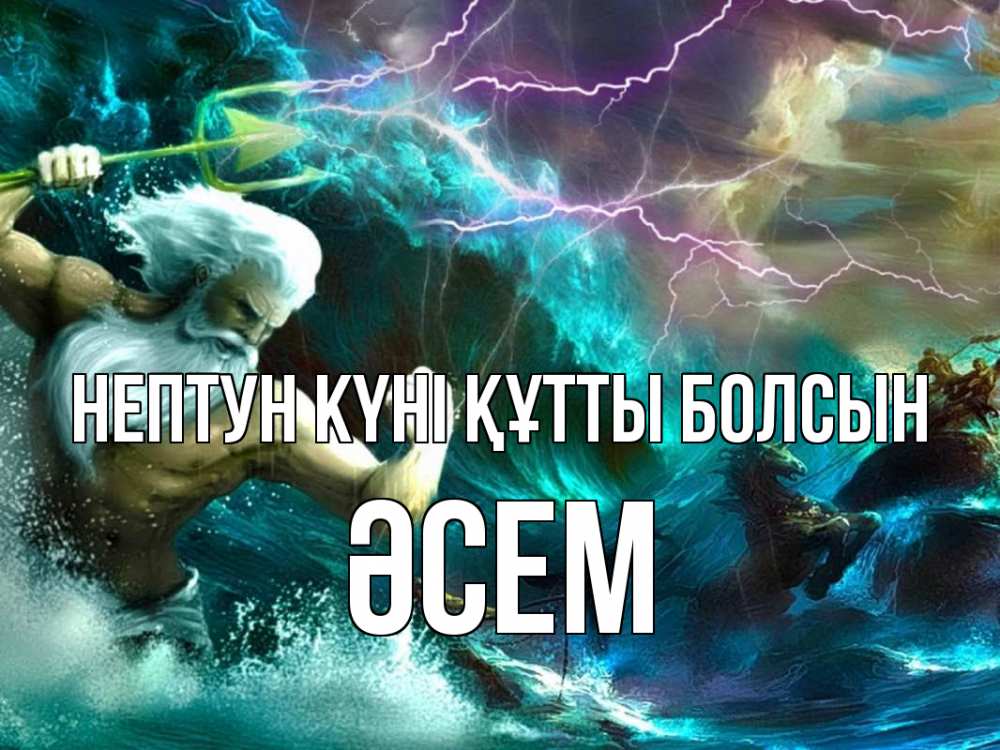 Картинка нептун күні құтты болсын, ӘСЕМ