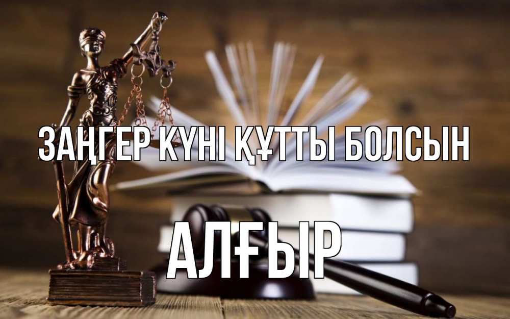 Картинка Заңгер күні құтты болсын, Алғыр