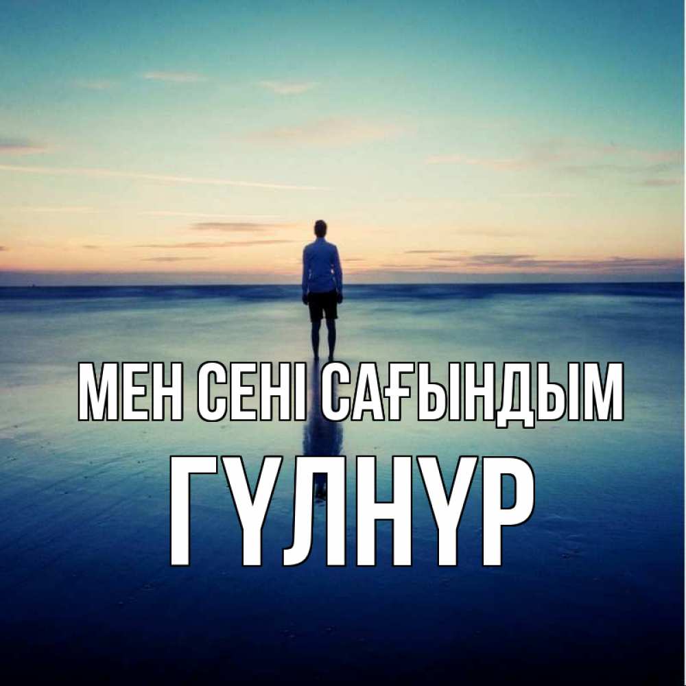 Күн сайын ашық хат с именем, ГҮЛНҮР Мен сені сағындым зима Онлайн тегін жүктеп алу тілектері бар керемет карта 