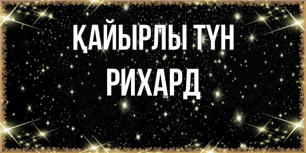 Күн сайын ашық хат с именем, Рихард Қайырлы түн засыпаем под звездами Онлайн тегін жүктеп алу тілектері бар керемет карта 