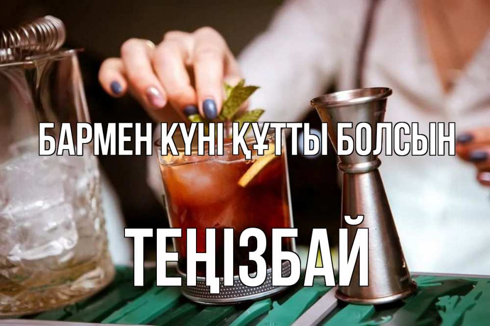 Картинка бармен күні құтты болсын, ТЕҢІЗБАЙ