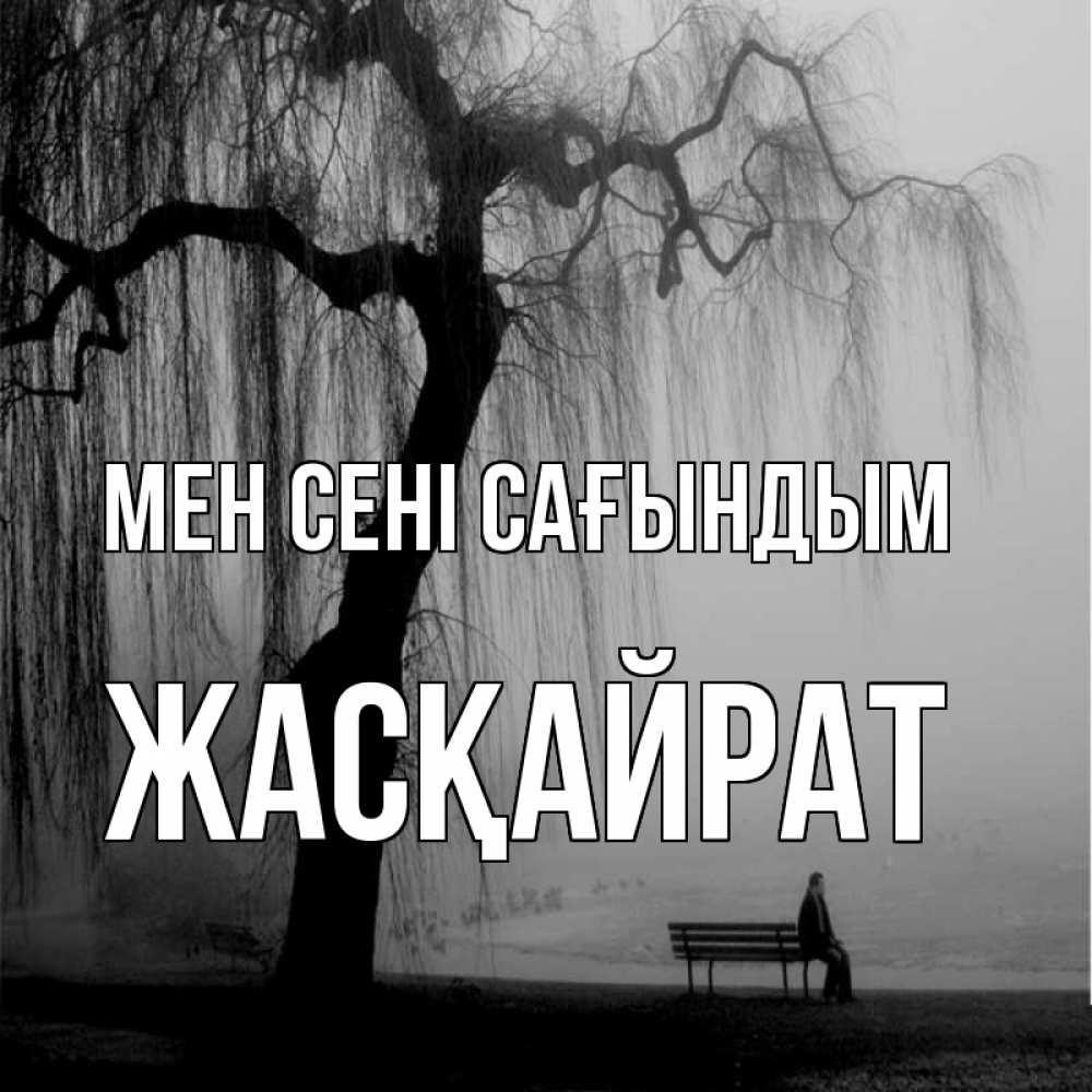 Күн сайын ашық хат с именем, Жасқайрат Мен сені сағындым лавочка под деревом я жду тебя Онлайн тегін жүктеп алу тілектері бар керемет карта 