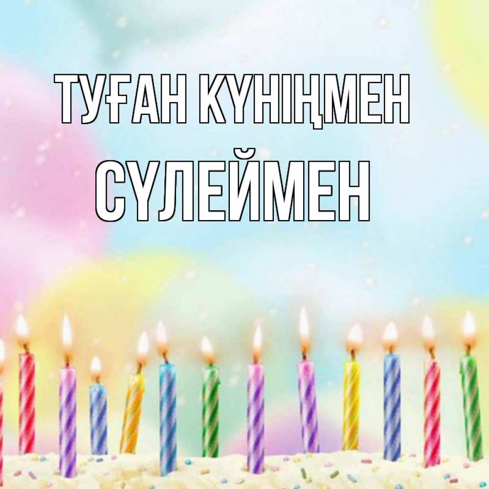 Күн сайын ашық хат с именем, СҮЛЕЙМЕН Туған күніңмен разноцветное Онлайн тегін жүктеп алу тілектері бар керемет карта 