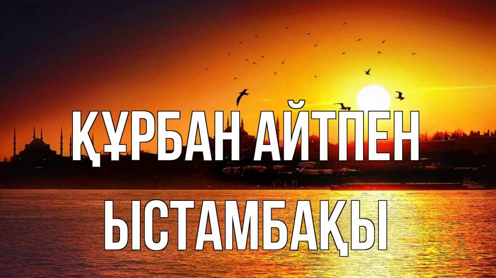 Картинка Құрбан айтпен, ЫСТАМБАҚЫ