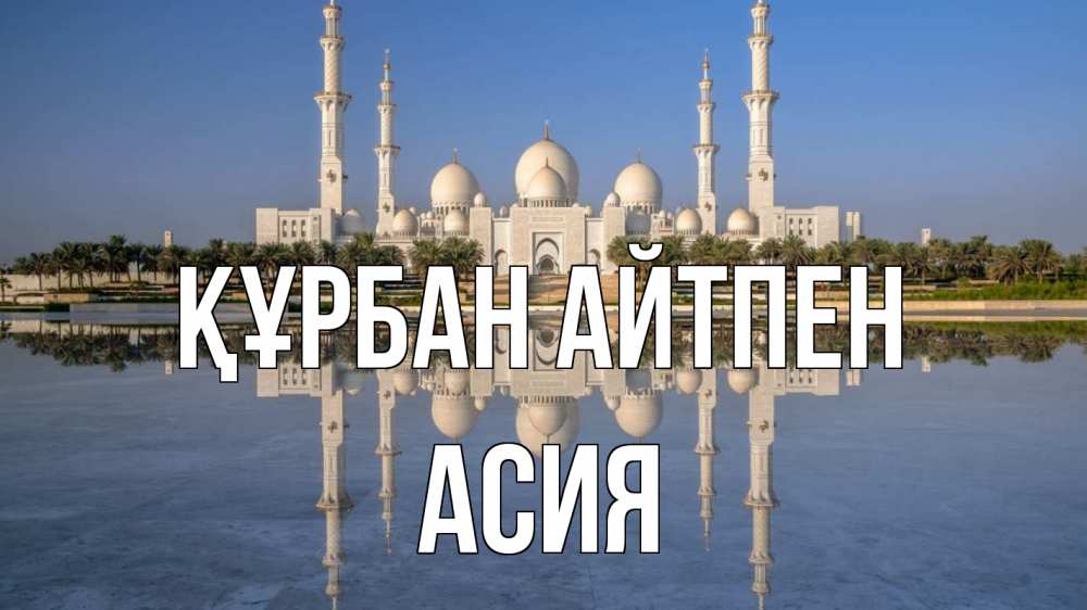 Картинка Құрбан айтпен, АСИЯ