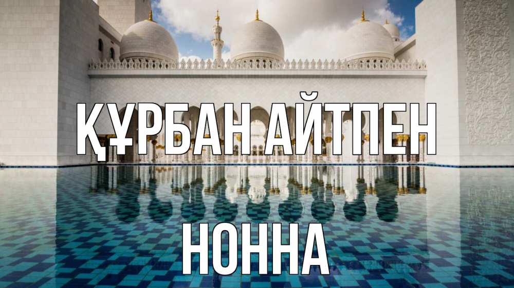 Картинка Құрбан айтпен, Нонна