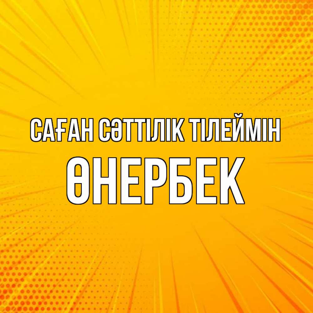 Күн сайын ашық хат с именем, ӨНЕРБЕК Саған сәттілік тілеймін фон Онлайн тегін жүктеп алу тілектері бар керемет карта 