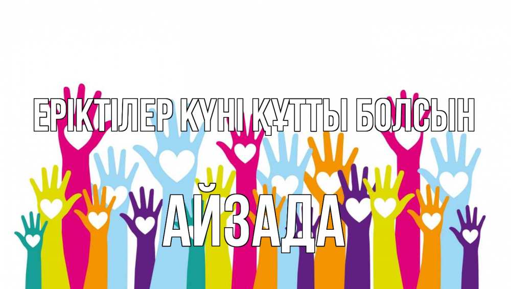 Күн сайын ашық хат с именем, АЙЗАДА Еріктілер күні құтты болсын С днем волонтера Онлайн тегін жүктеп алу тілектері бар керемет карта 