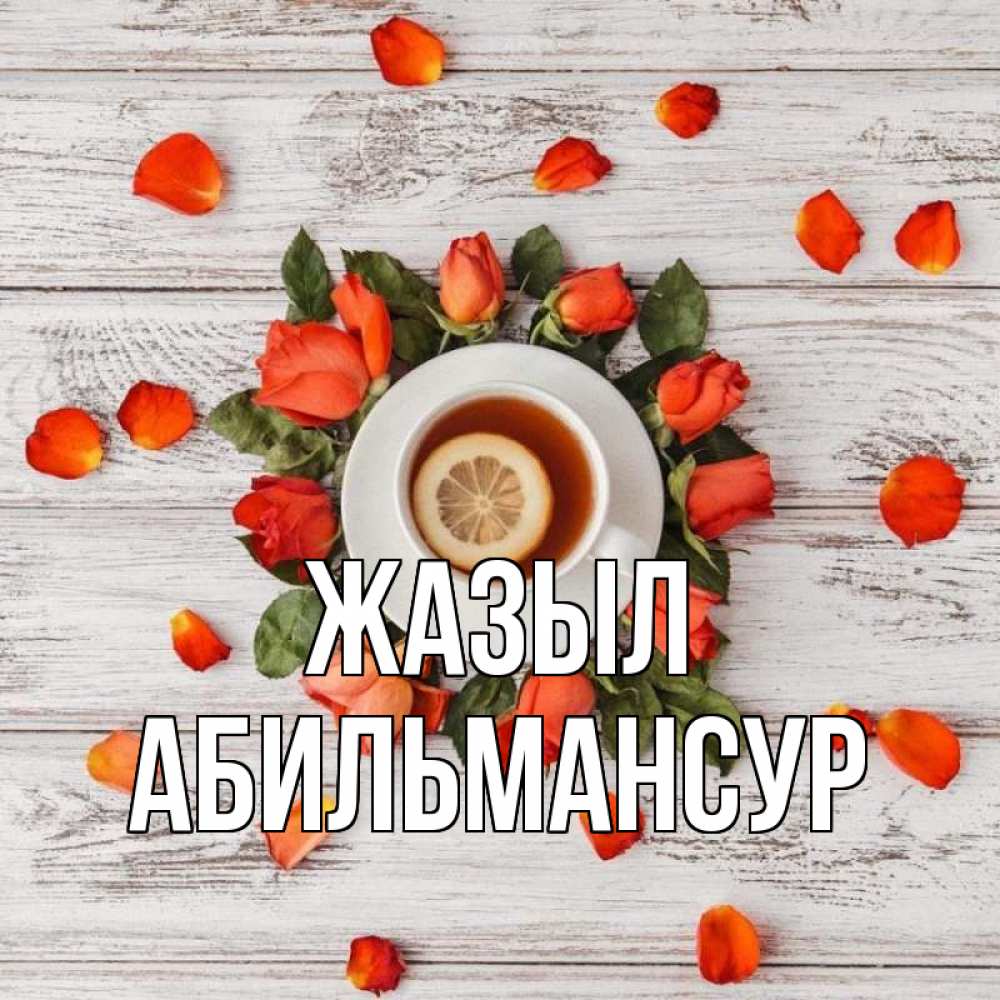 Күн сайын ашық хат с именем, Абильмансур Жазыл фон из досок Онлайн тегін жүктеп алу тілектері бар керемет карта 