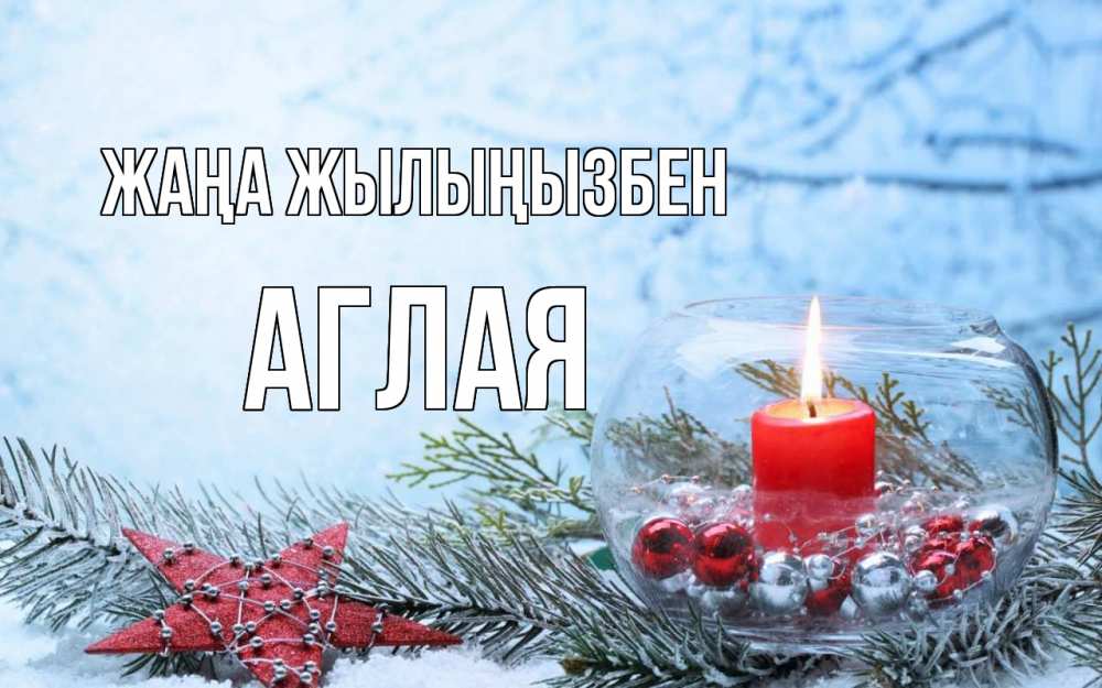Күн сайын ашық хат с именем, Аглая Жаңа жылыңызбен новый год Онлайн тегін жүктеп алу тілектері бар керемет карта 