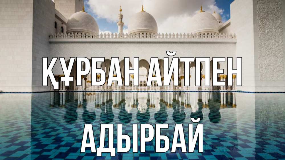 Күн сайын ашық хат с именем, Адырбай Құрбан айтпен мечеть Онлайн тегін жүктеп алу тілектері бар керемет карта 
