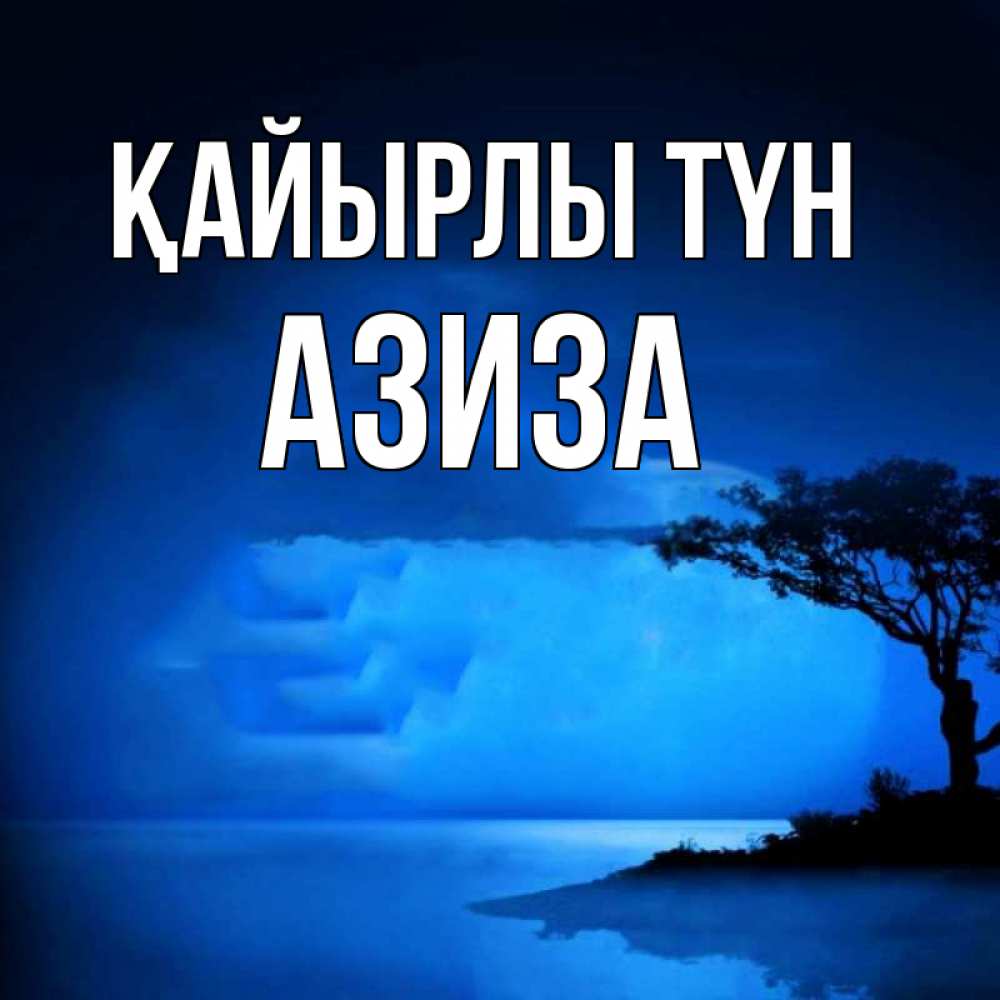 Күн сайын ашық хат с именем, Азиза Қайырлы түн ночное побережье Онлайн тегін жүктеп алу тілектері бар керемет карта 